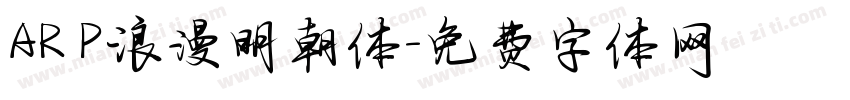 AR P浪漫明朝体字体转换